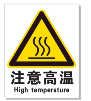 文山耐高温警示标签 